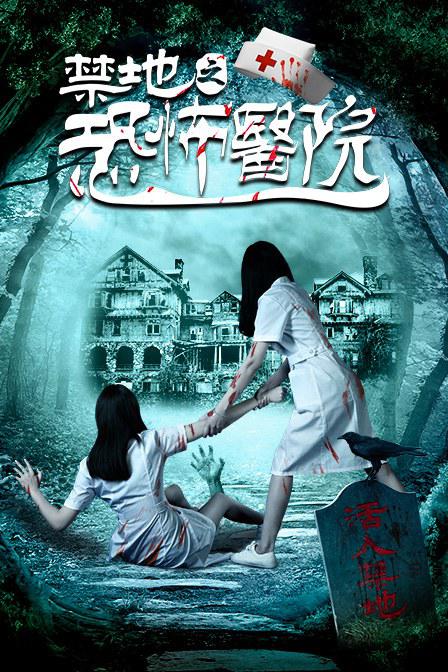 禁地之恐怖醫(yī)院