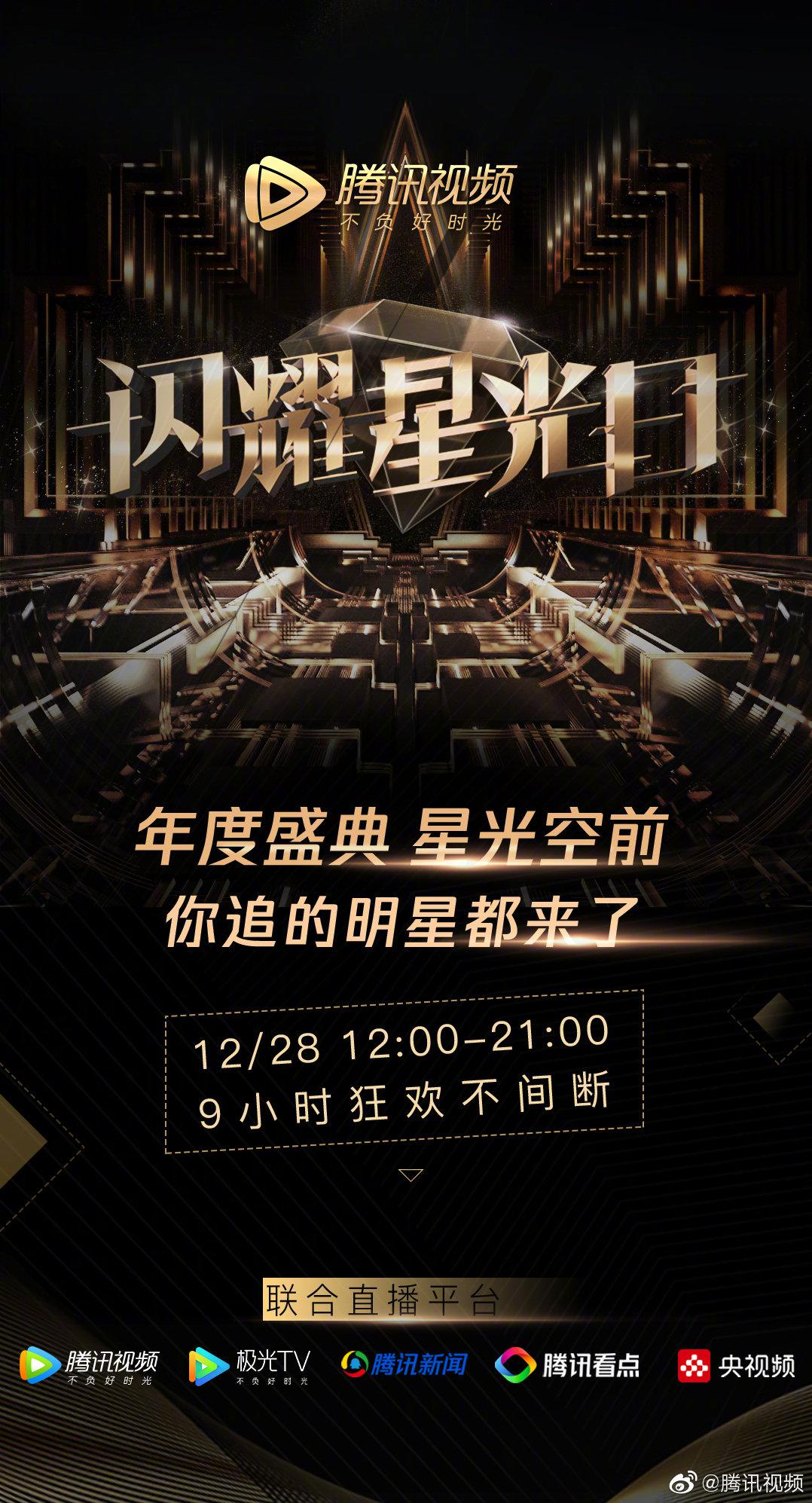 2019騰訊視頻星光盛典