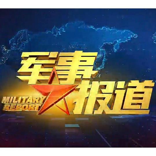 军事报道20140817