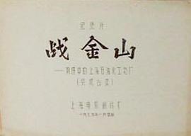 战金山——前进中的上海石油化工总厂 图1