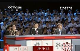中國漢字聽寫大會(huì) 第一季 圖4
