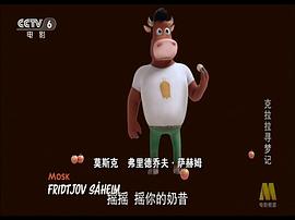 克拉拉尋夢記 圖1