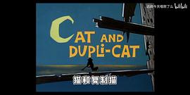 猫和老鼠动画片免费观看第一季 图1