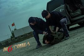 第六个嫌疑人 图5