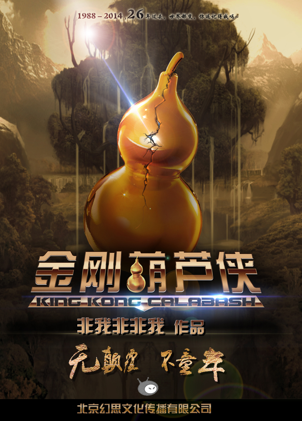 金剛葫蘆俠