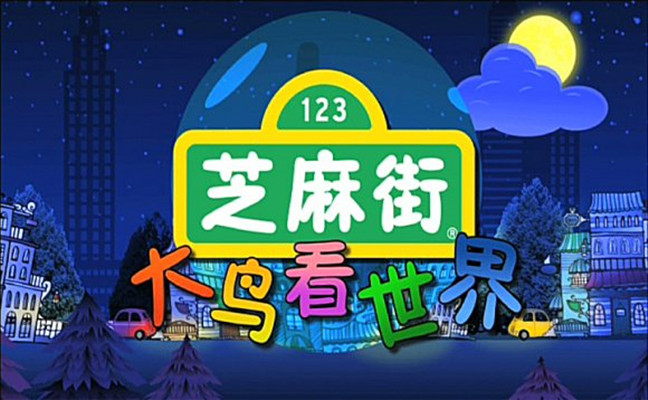芝麻街之大鳥看世界