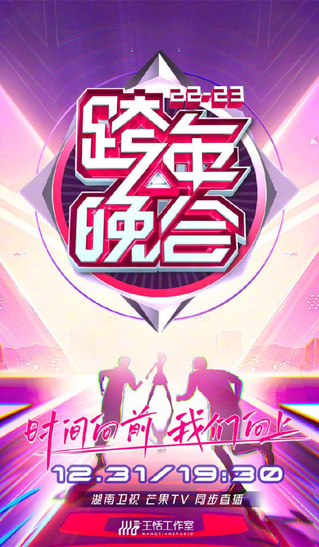 湖南衛(wèi)視2022-2023年跨年演唱會(huì)