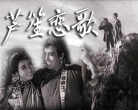 蘆笙戀歌 圖1