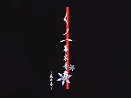 女忍者幕末奇譚 圖2