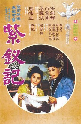 紫釵記 圖4