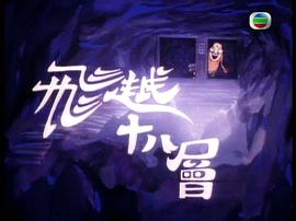 风尘三侠传1998年电视剧 图9