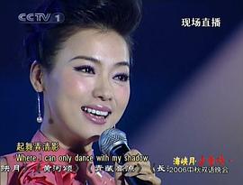 2006年中央電視臺中秋雙語晚會“海峽月-中華情” 圖2