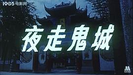 夜走鬼城 圖9