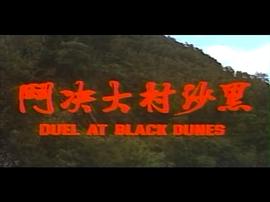黑沙村大決鬥 圖4