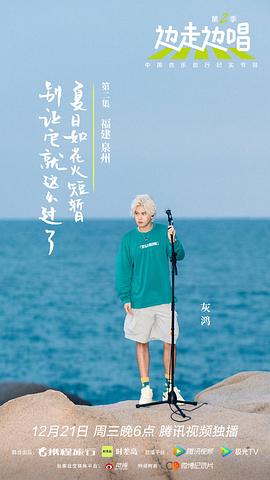 邊走邊唱 第二季 圖8