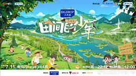 田間的少年第二季演員表 圖1
