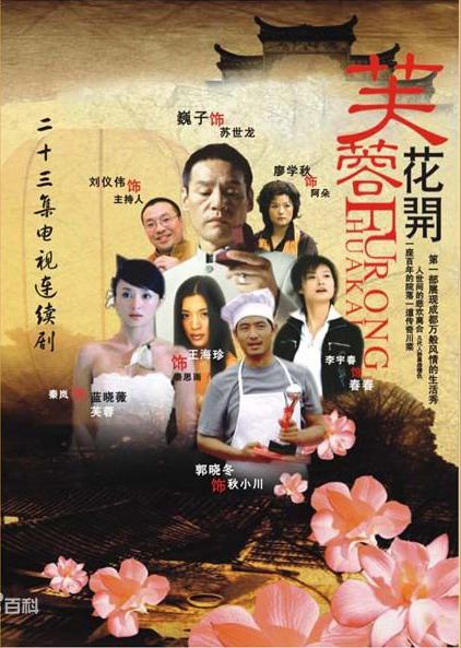 芙蓉花開