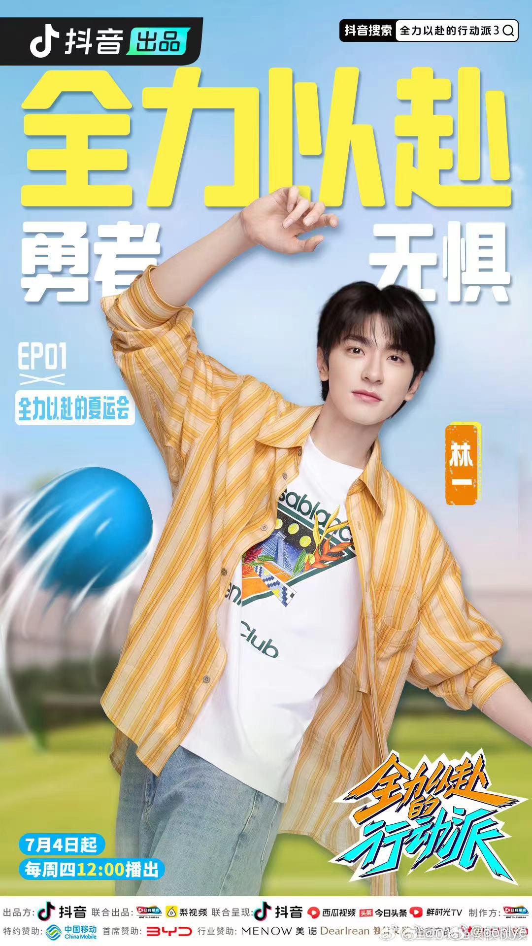 全力以赴的行動派 第三季