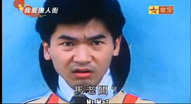 我愛(ài)唐人街 圖1