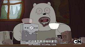 we bare bears第一季在线观看 图3