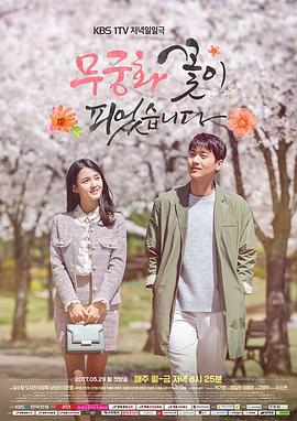 無窮花開了 圖2
