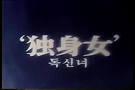 獨身女人 圖3
