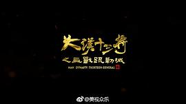 中国古装战争电影 图3