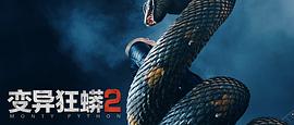 大蛇狂蟒2电影在线观看 图6