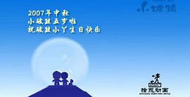 小破孩有內(nèi)涵 動漫 2016 圖3
