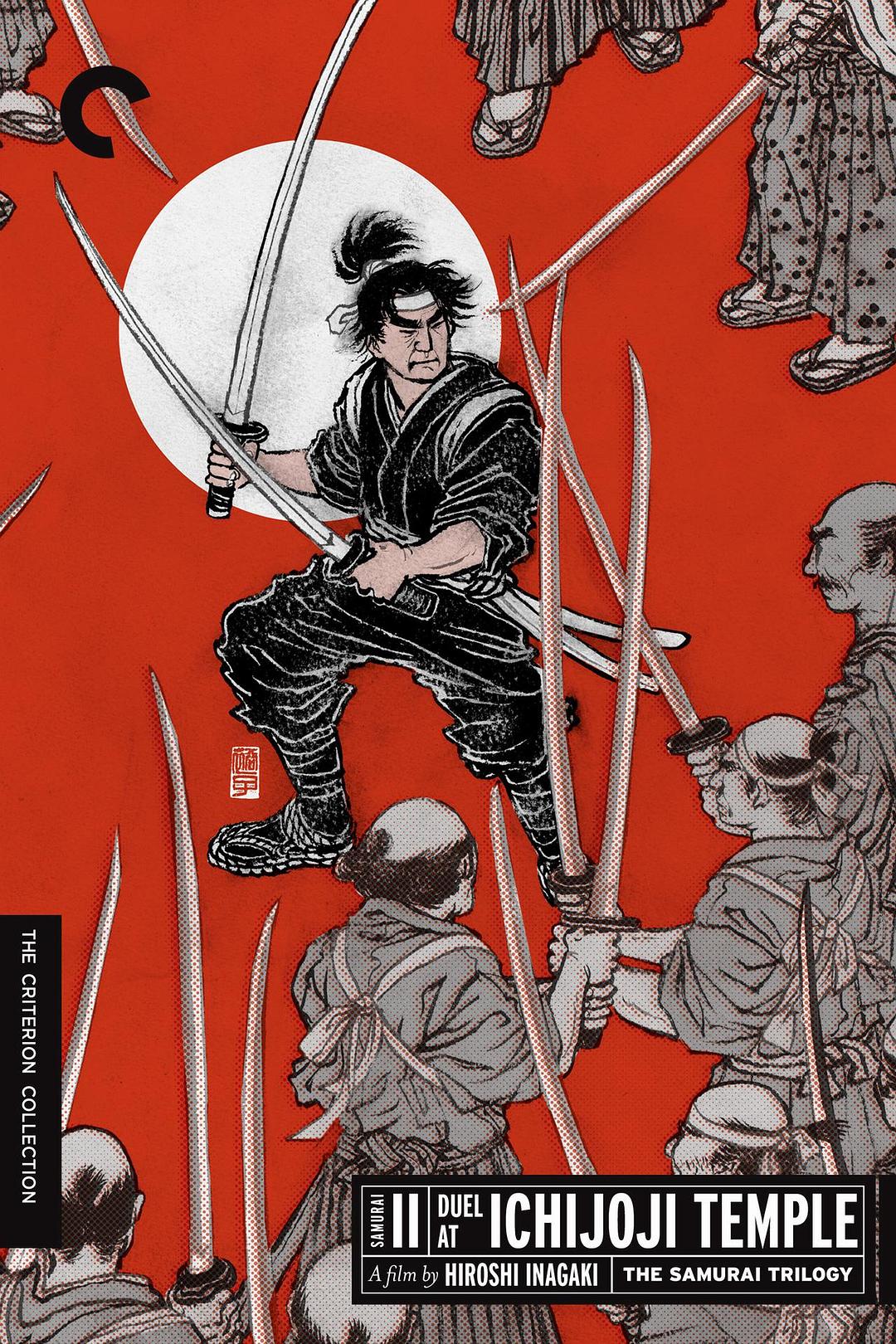 宮本武藏續(xù) 一乘寺之決斗
