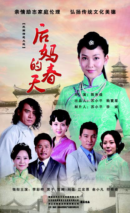 后媽的春天