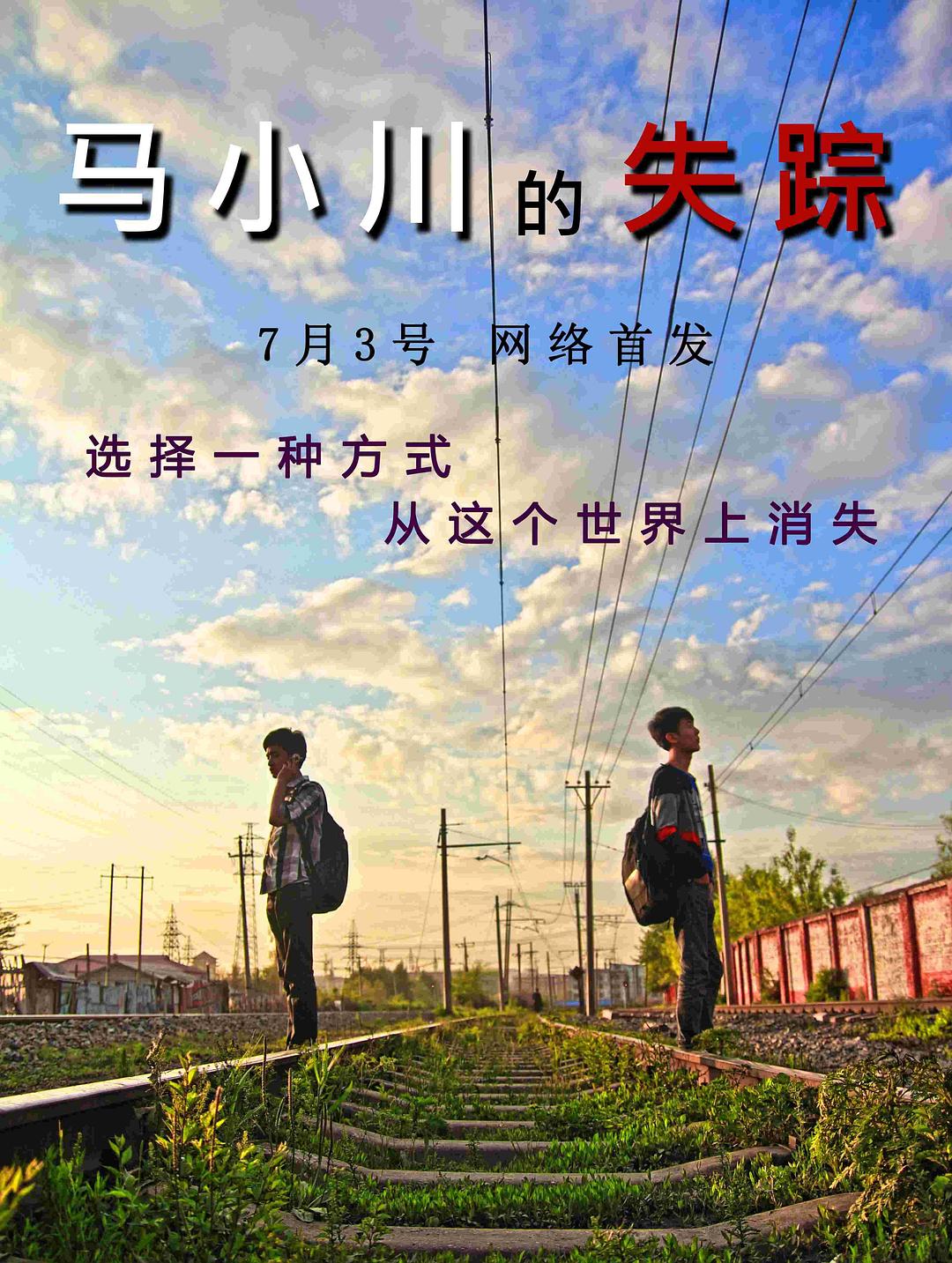馬小川的失蹤