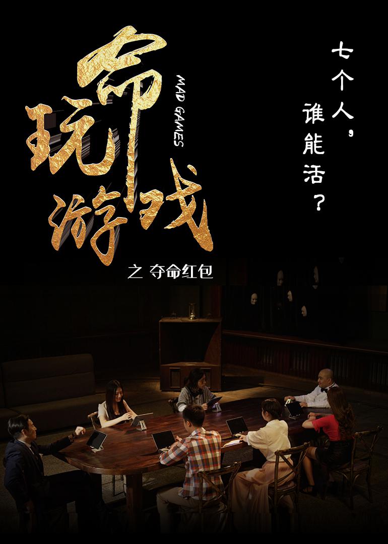 玩命游戲