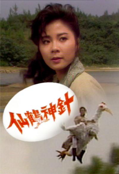 仙鶴神針