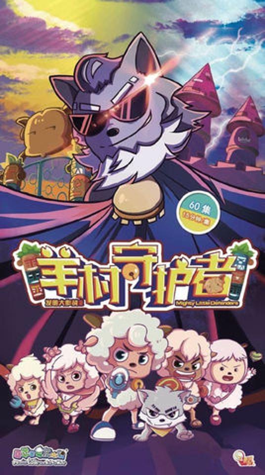 喜羊羊與灰太狼之羊村守護者