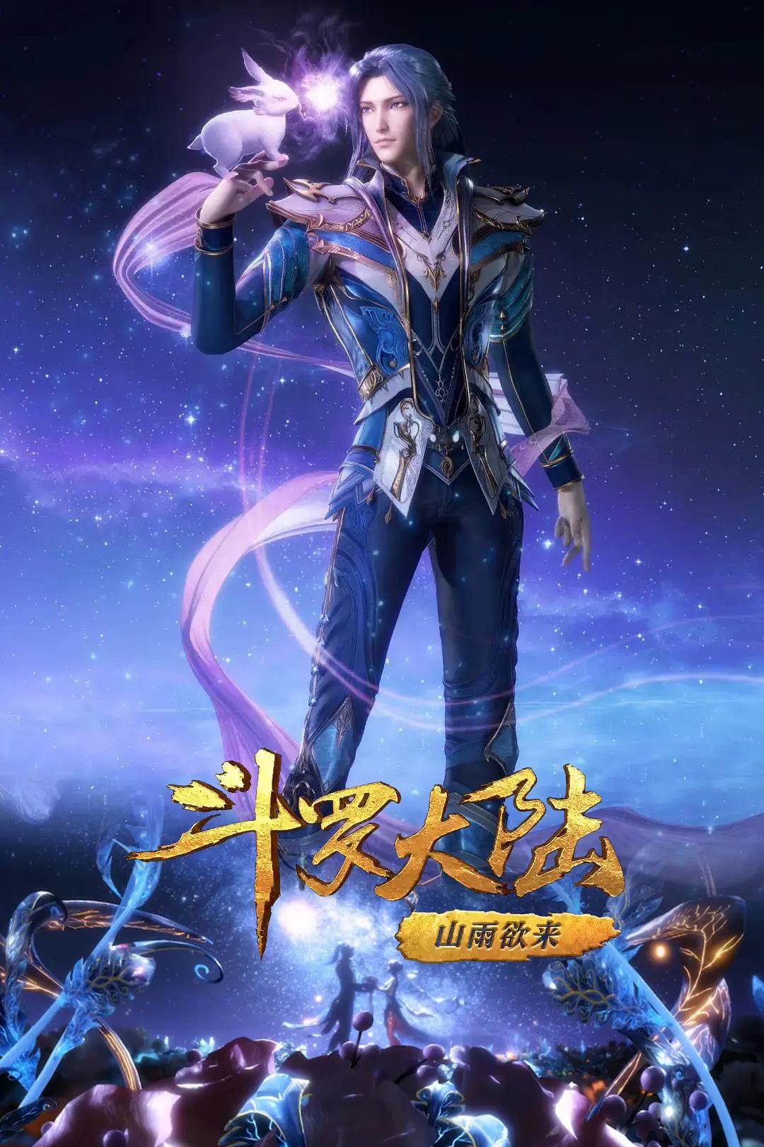 斗羅大陸1 第四季