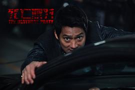 死亡派對 圖2