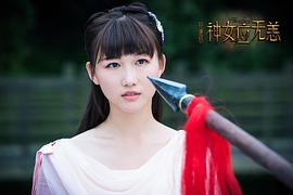 拾遗居之神女应无恙 图3