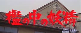 牢籠中的妖精 圖1