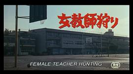 女教師狩獵 圖1
