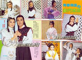 武林世家 圖8