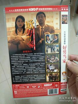 好男當(dāng)家 圖2