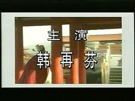 十集電視連續(xù)劇孟麗君 圖10