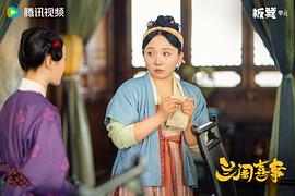 兰闺喜事 图1