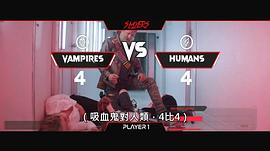逗獵吸血鬼 圖2