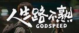 人生路不熟 圖3