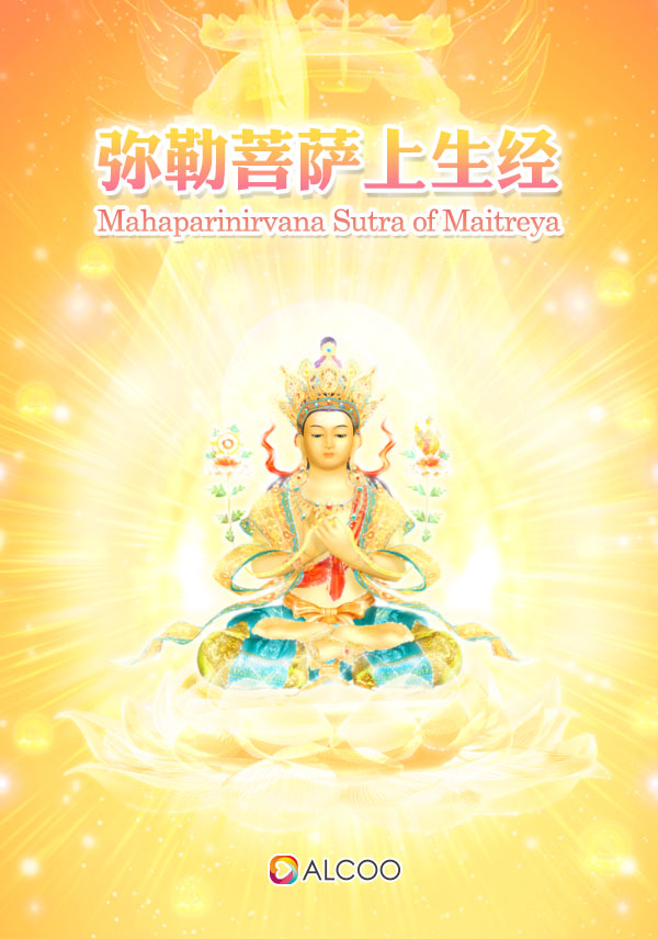 彌勒菩薩上生經(jīng)