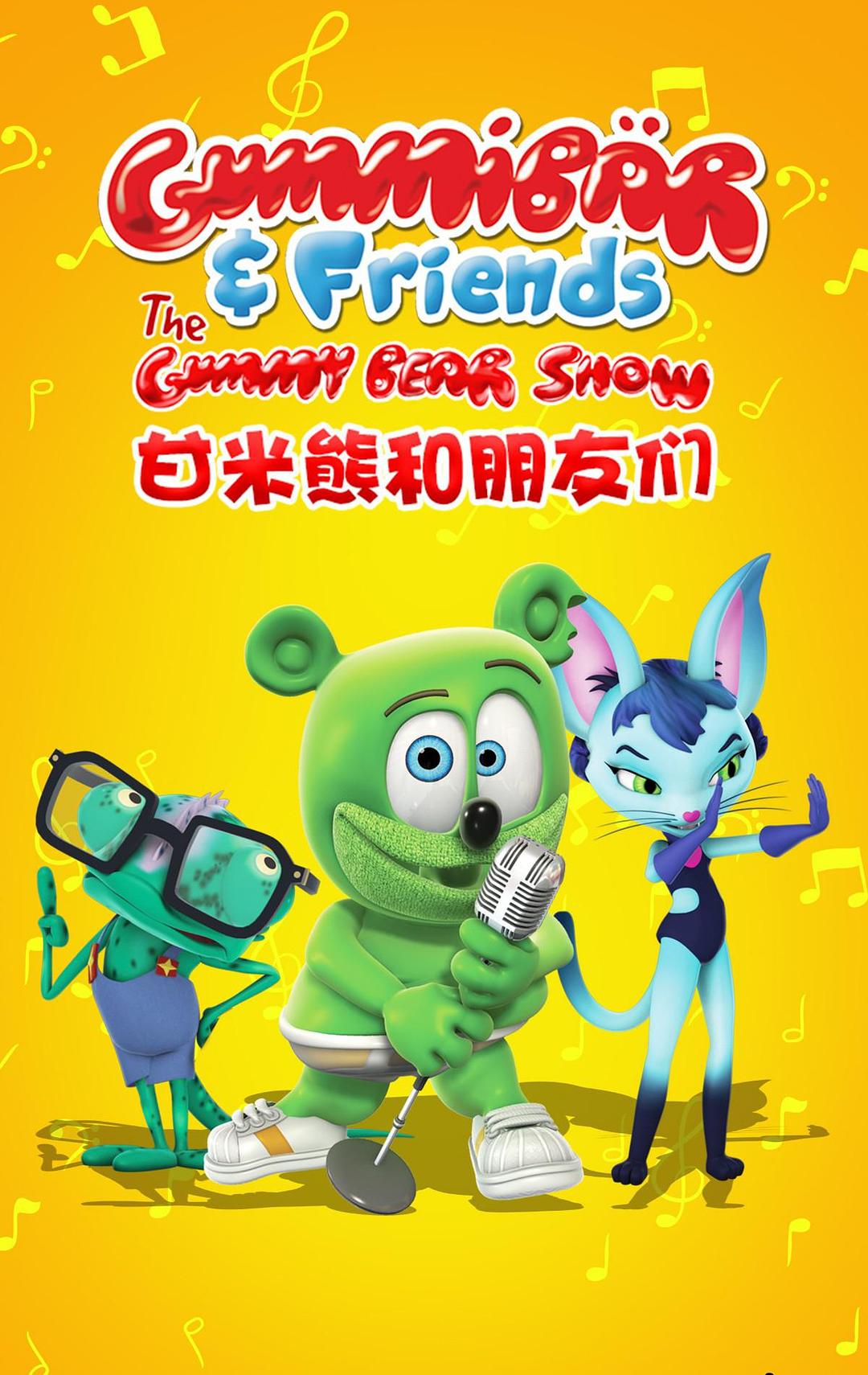甘米熊和朋友們 第一季