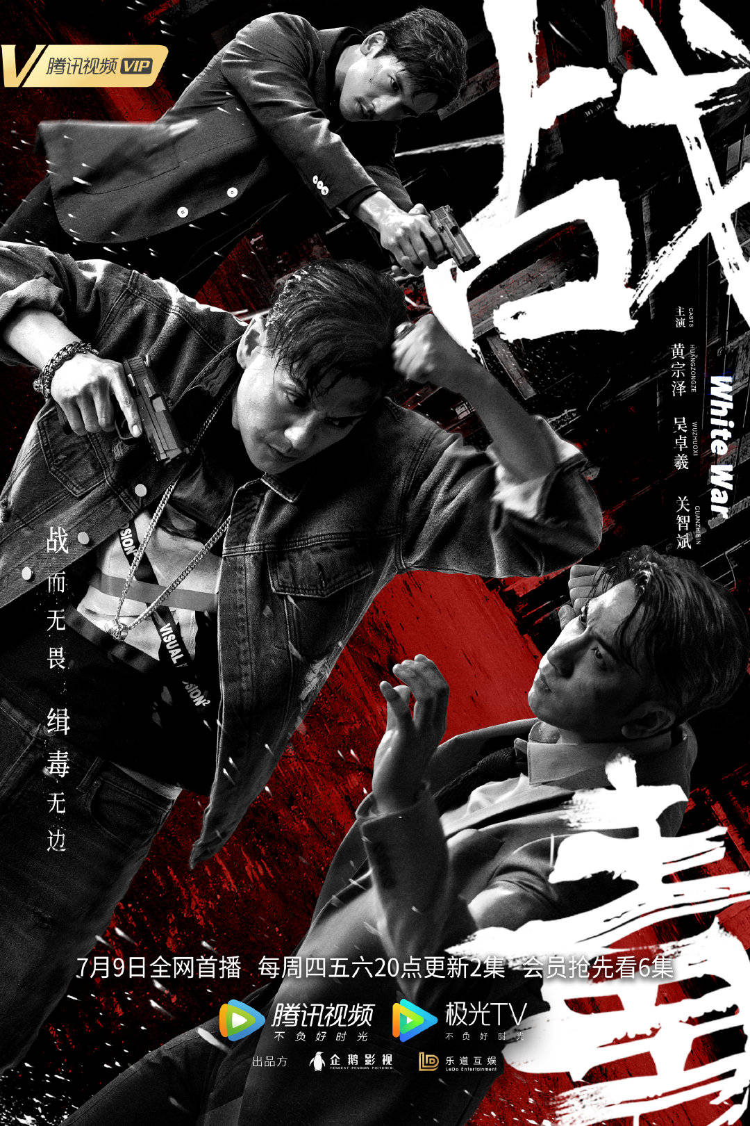 戰(zhàn)毒