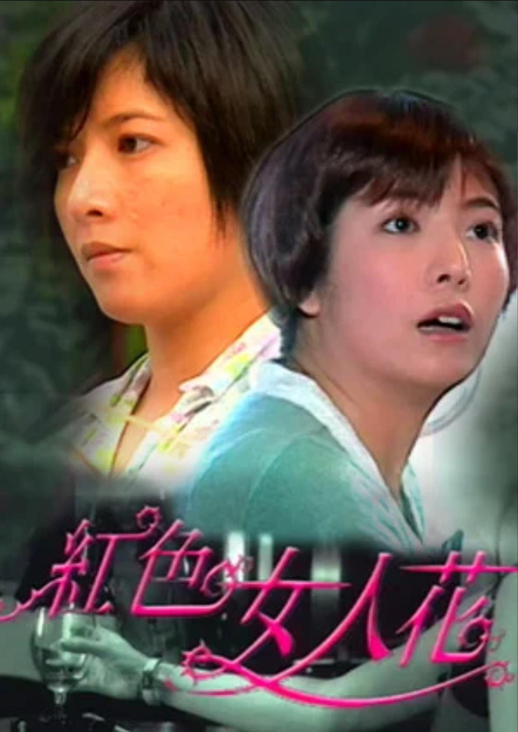 紅色女人花